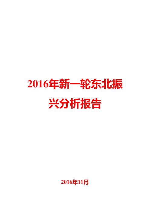 2016年新一轮东北振兴分析报告