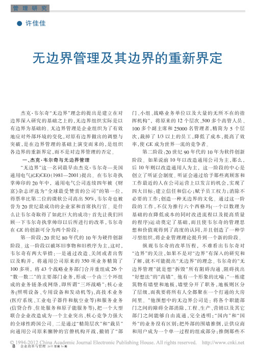 无边界管理及其边界的重新界定