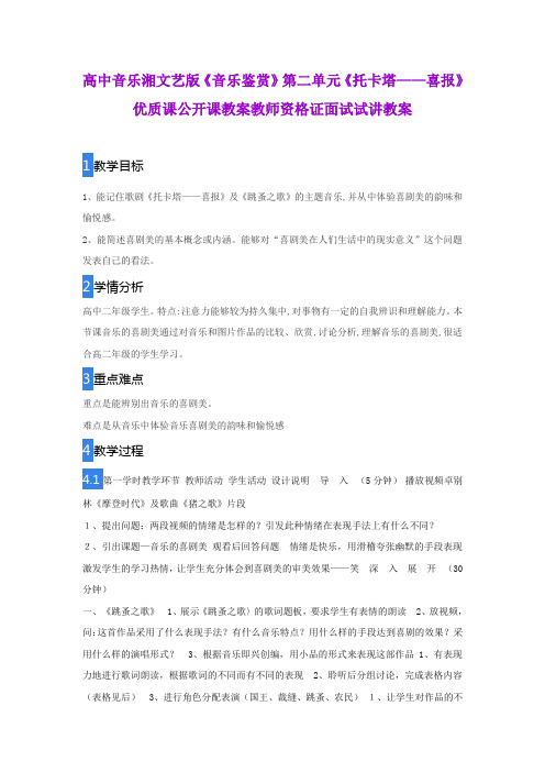 高中音乐湘文艺版《音乐鉴赏》第二单元《托卡塔——喜报》优质课公开课教案教师资格证面试试讲教案