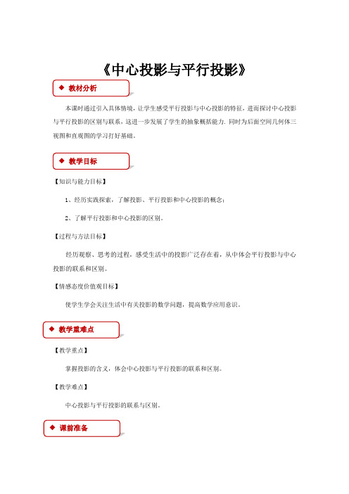 高中数学人教A版必修二1.2.1【教学设计】《 中心投影与平行投影 》