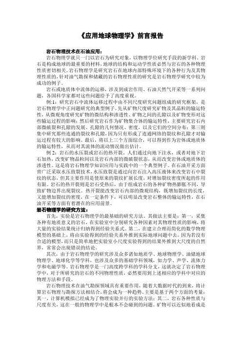《应用地球物理学》前言报告
