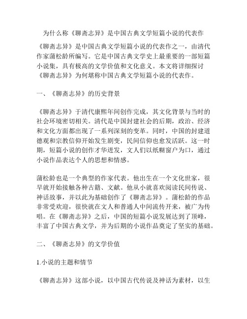 为什么称《聊斋志异》是中国古典文学短篇小说的代表作