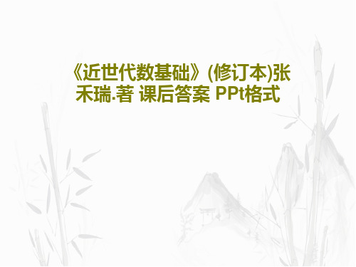 《近世代数基础》(修订本)张禾瑞.著 课后答案 PPt格式42页PPT