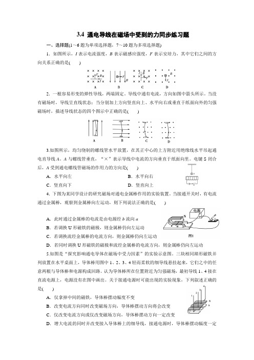 3.4 通电导线在磁场中受到的力同步练习题