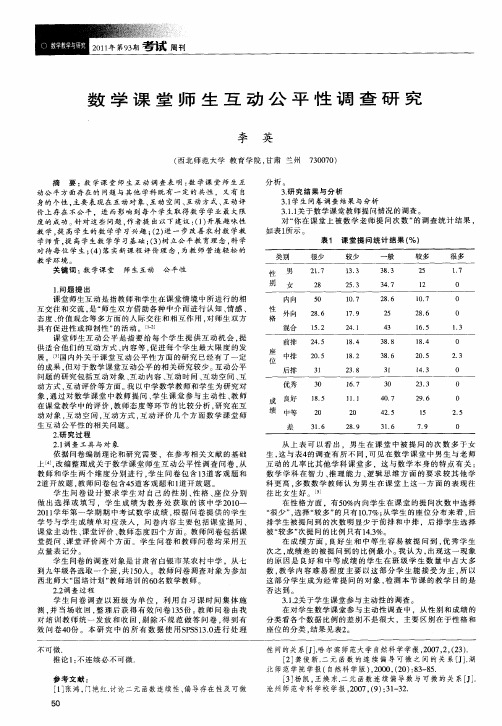 数学课堂师生互动公平性调查研究