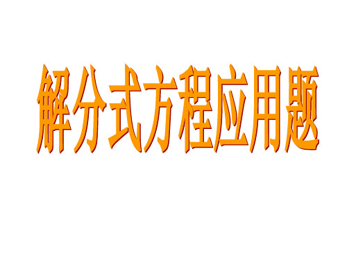 沪科版七年级下册9.3分式方程的应用课件 (共18张PPT)