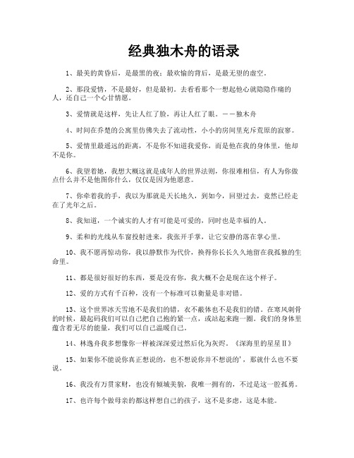 经典独木舟的语录