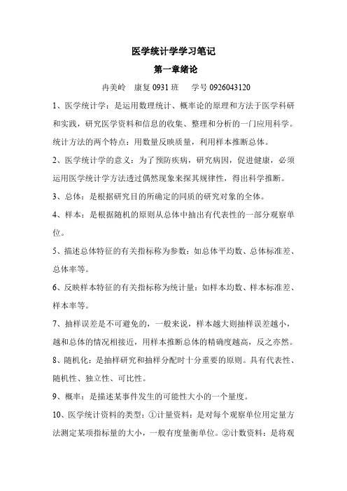 医学统计学学习笔记