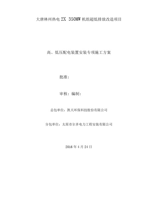 高、低压配电装置安装施工方案