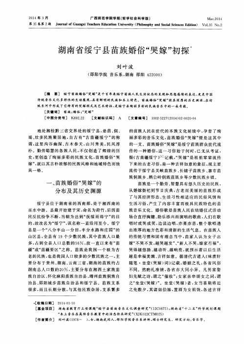 湖南省绥宁县苗族婚俗“哭嫁”初探