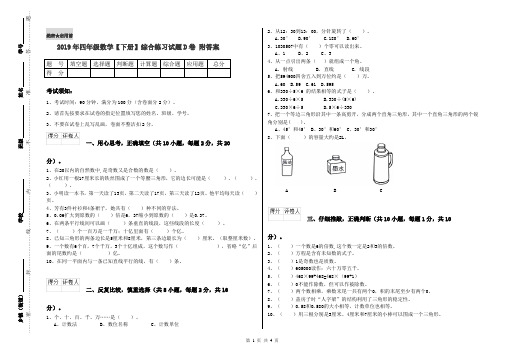 2019年四年级数学【下册】综合练习试题D卷 附答案