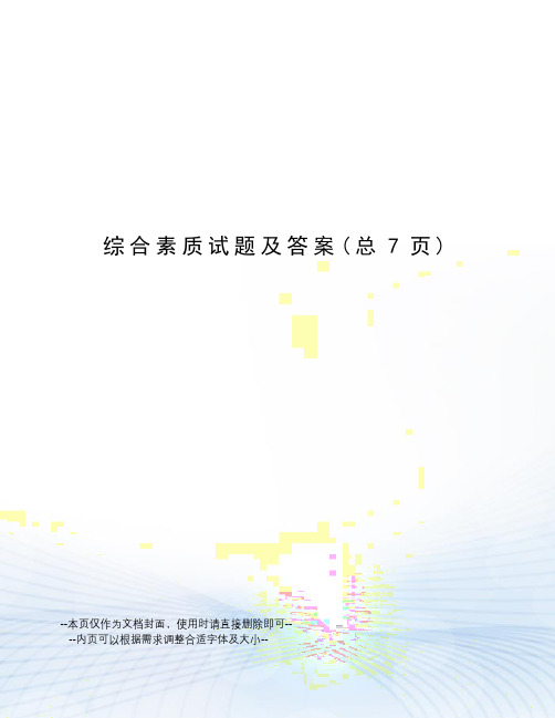 综合素质试题及答案