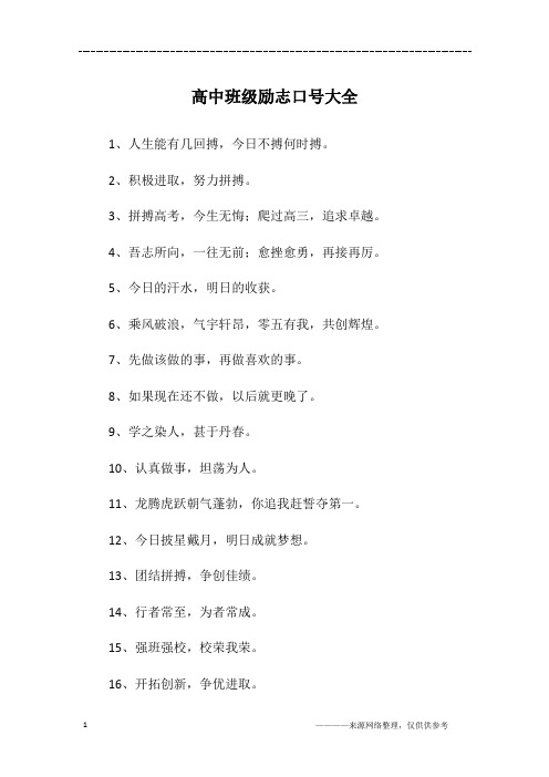 高中班级励志口号大全