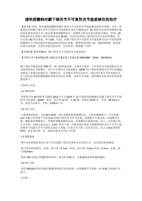 透明质酸钠对颞下颌关节不可复性关节盘前移位的治疗