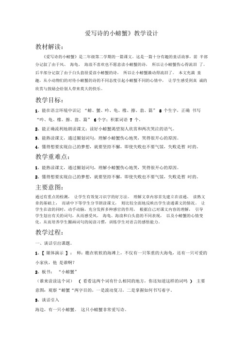 爱写诗的小螃蟹教学设计