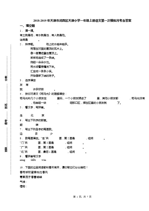 2018-2019年天津市河西区天津小学一年级上册语文第一次模拟月考含答案