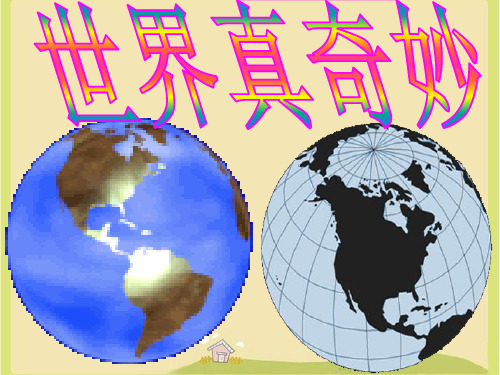 《2. 世界真奇妙》课件