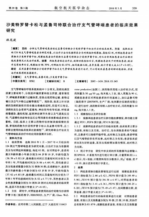 沙美特罗替卡松与孟鲁司特联合治疗支气管哮喘患者的临床效果研究