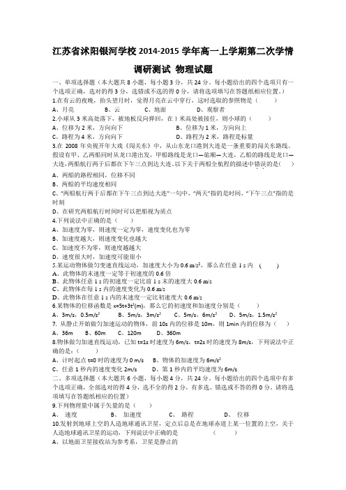 江苏省沭阳银河学校2014-2015学年高一上学期第二次学情调研测试 物理试题