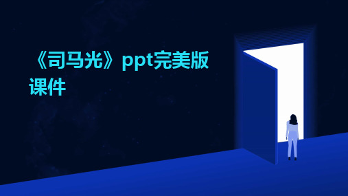 《司马光》ppt完美版课件