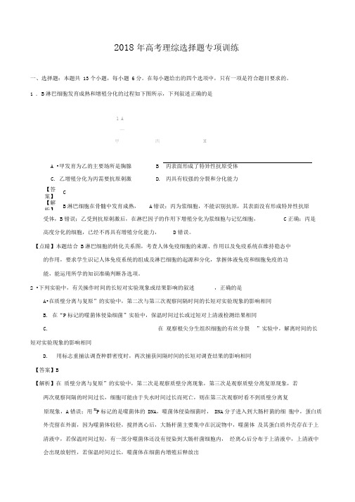 【2020冲刺高考复习全真模拟】2018年高考理综选择题专项训练(附答案解析)