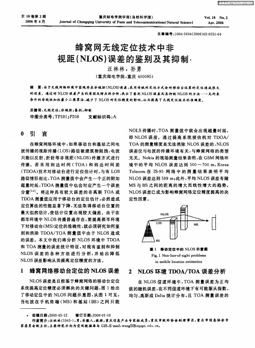 蜂窝网无线定位技术中非视距(NLOS)误差的鉴别及其抑制