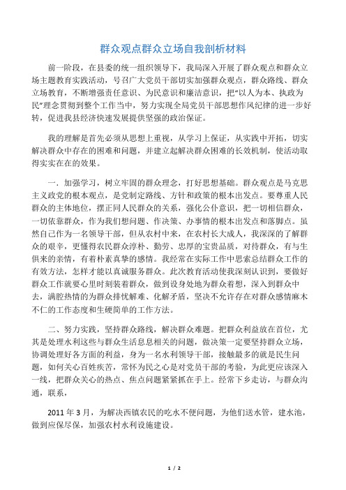 群众观点群众立场自我剖析材料