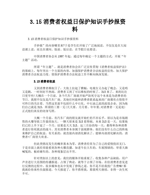 315消费者权益日保护知识手抄报资料