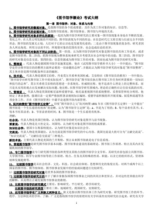 (完整word版)图书馆学概论考试大纲重点及习题