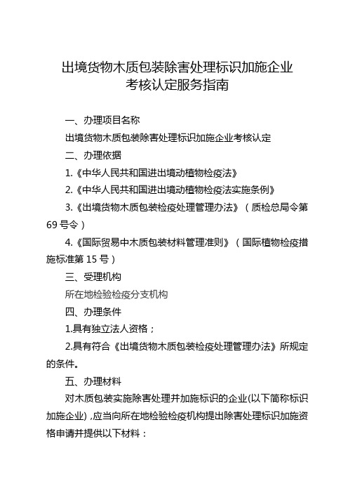 出境货物木质包装除害处理标识加施企业考核认定办事指南-南宁海关