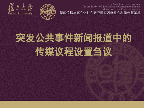 第5讲101104童兵突发公共事件新闻报道中的传媒议程设置刍议PPT课件