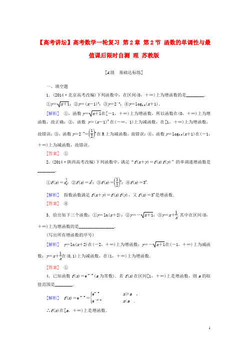 高考数学一轮复习第2章第2节函数的单调性与最值课后限时自测理苏教版