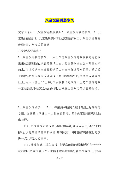 八宝饭需要蒸多久