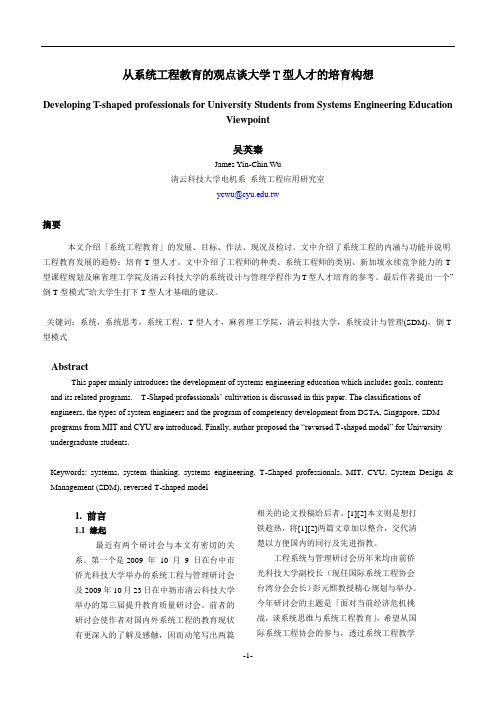 电力电子--101909--从系统工程教育谈T型人才的培育构想vf