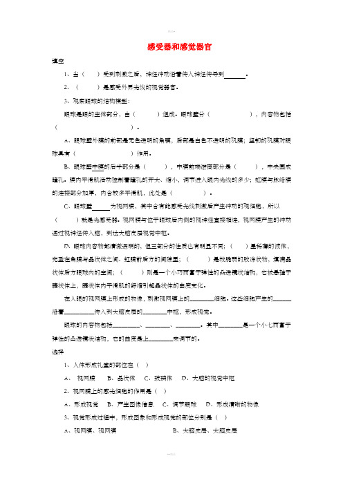 七年级生物下册 4.12.2 感受器和感觉器官习题(新版)北师大版