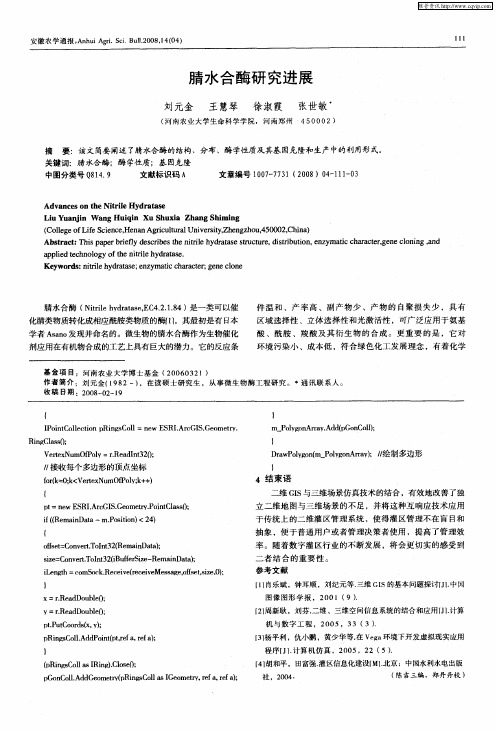 腈水合酶研究进展