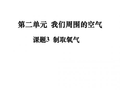 九年级上册第二单元课题3制取氧气