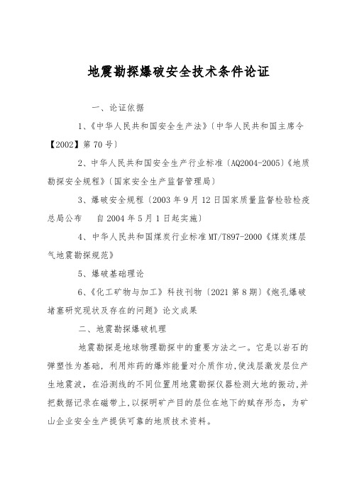 地震勘探爆破安全技术条件论证