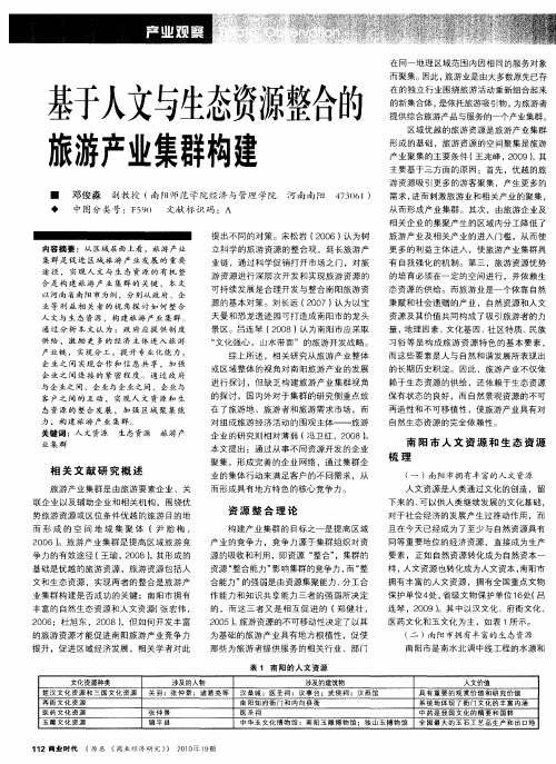 基于人文与生态资源整合的旅游产业集群构建