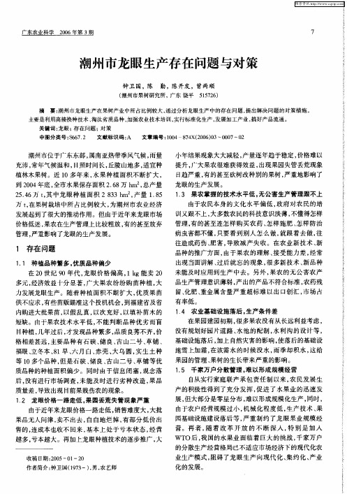 潮州市龙眼生产存在问题与对策