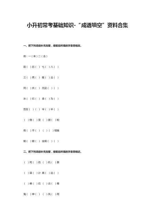 小升初常考基础知识-“成语填空”资料合集