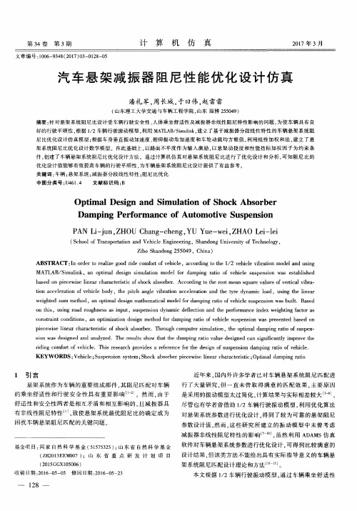 汽车悬架减振器阻尼性能优化设计仿真