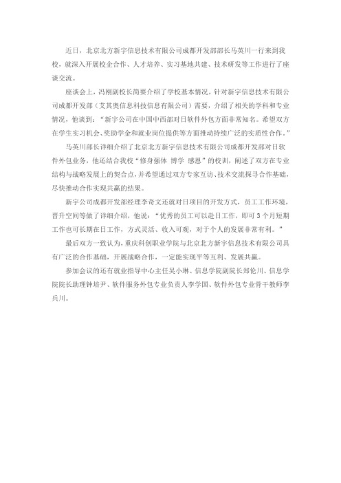 重庆科创学院信息工程学院与北京北方新宇信息技术有限公司进行合作洽谈