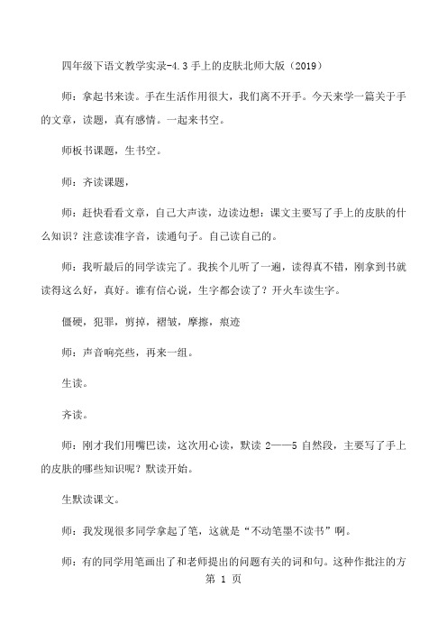 四年级下语文教学实录4.3手上的皮肤_北师大版-最新学习文档