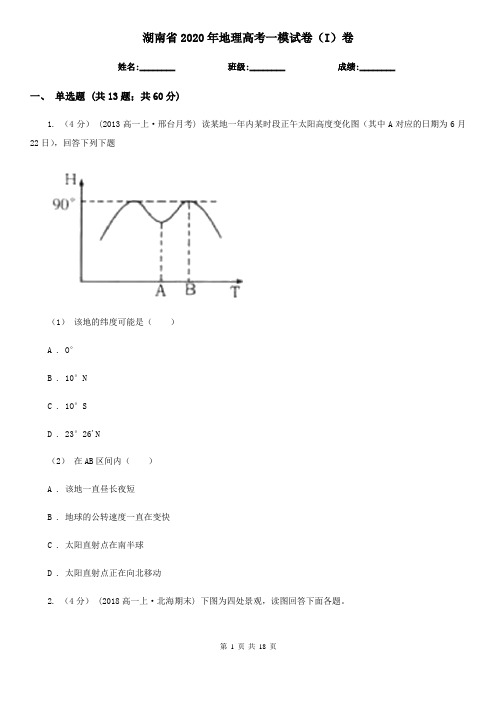 湖南省2020年地理高考一模试卷(I)卷