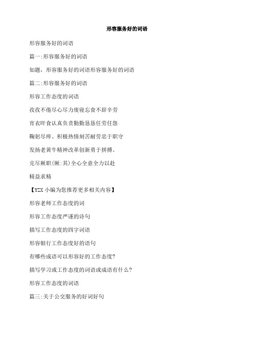 形容服务好的词语