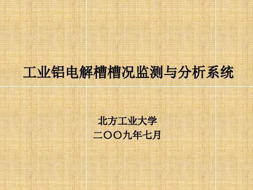 工业铝电解槽温度监测与分析系统