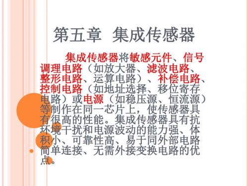 集成传感器(包括压敏、磁敏、温敏、光敏传感器)