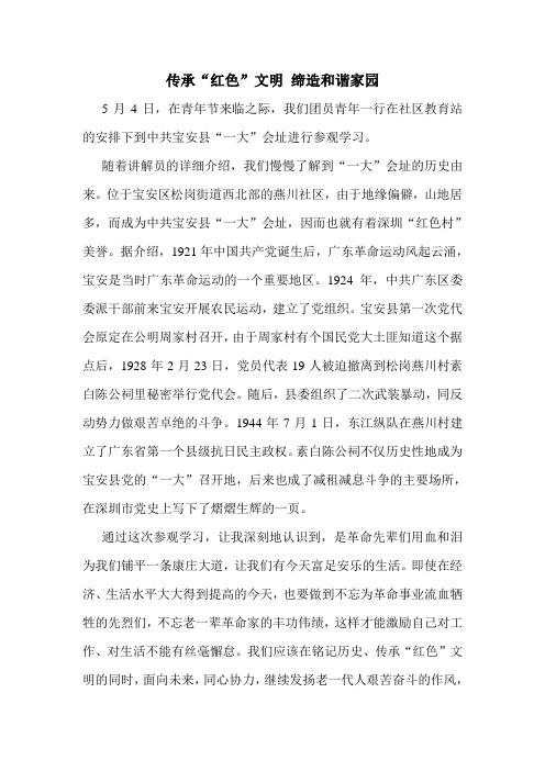 参观一大会址心得：传承“红色”文明 缔造和谐家园