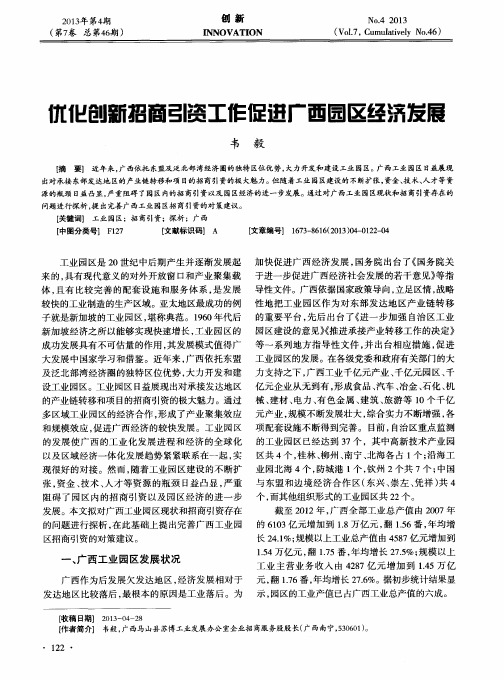优化创新招商引资工作促进广西园区经济发展